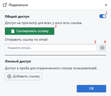 Окно «Поделиться», предоставление общего доступа