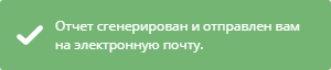 Уведомление об отправке отчета