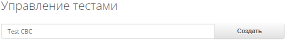 Создание нового теста