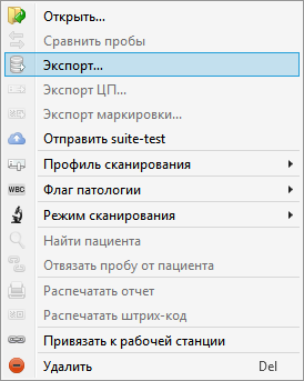 Экспорт пробы через контекстное меню ПО Vision