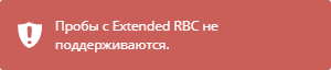 Уведомление об импорте пробы с Extended RBC