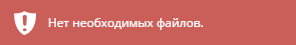 Уведомление о недостатке объектов в пробе