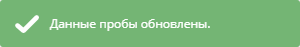 Уведомление об обновлении данных пробы