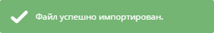 Уведомление об успешном импорте пробы