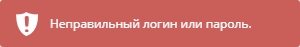 Уведомление о неверном логине или пароле