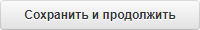 Кнопка «Сохранить и продолжить»