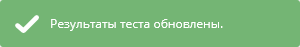 Уведомление об обновлении результатов