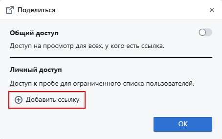 Окно «Поделиться», добавление ссылки личного доступа