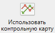  Кнопка «Использовать контрольную карту»