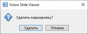 Диалог подтверждения удаления маркировки