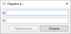 Окно инструмента «Перейти в…