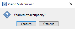 Диалог подтверждения удаления трассировки